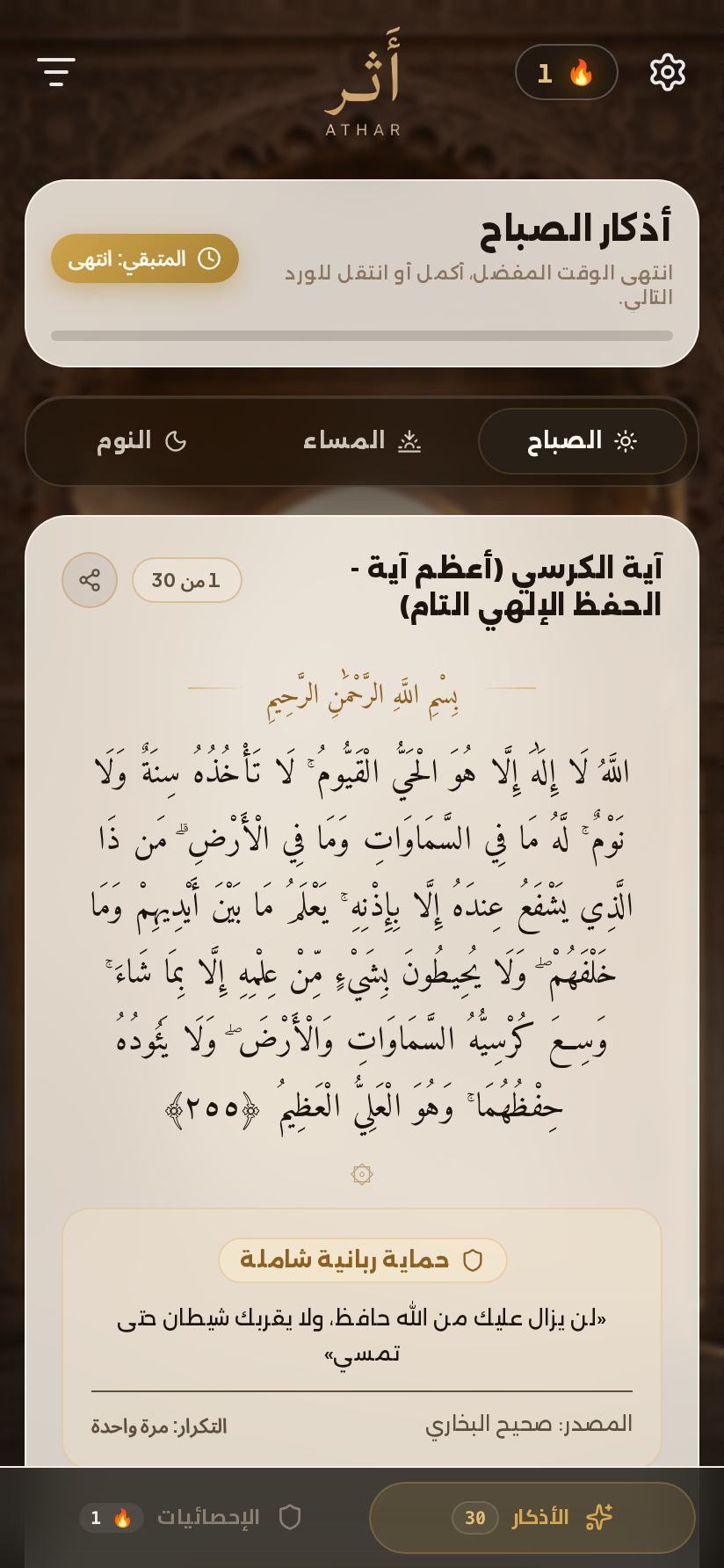 واجهة ورد الصباح في تطبيق أَثَر باللون العاجي