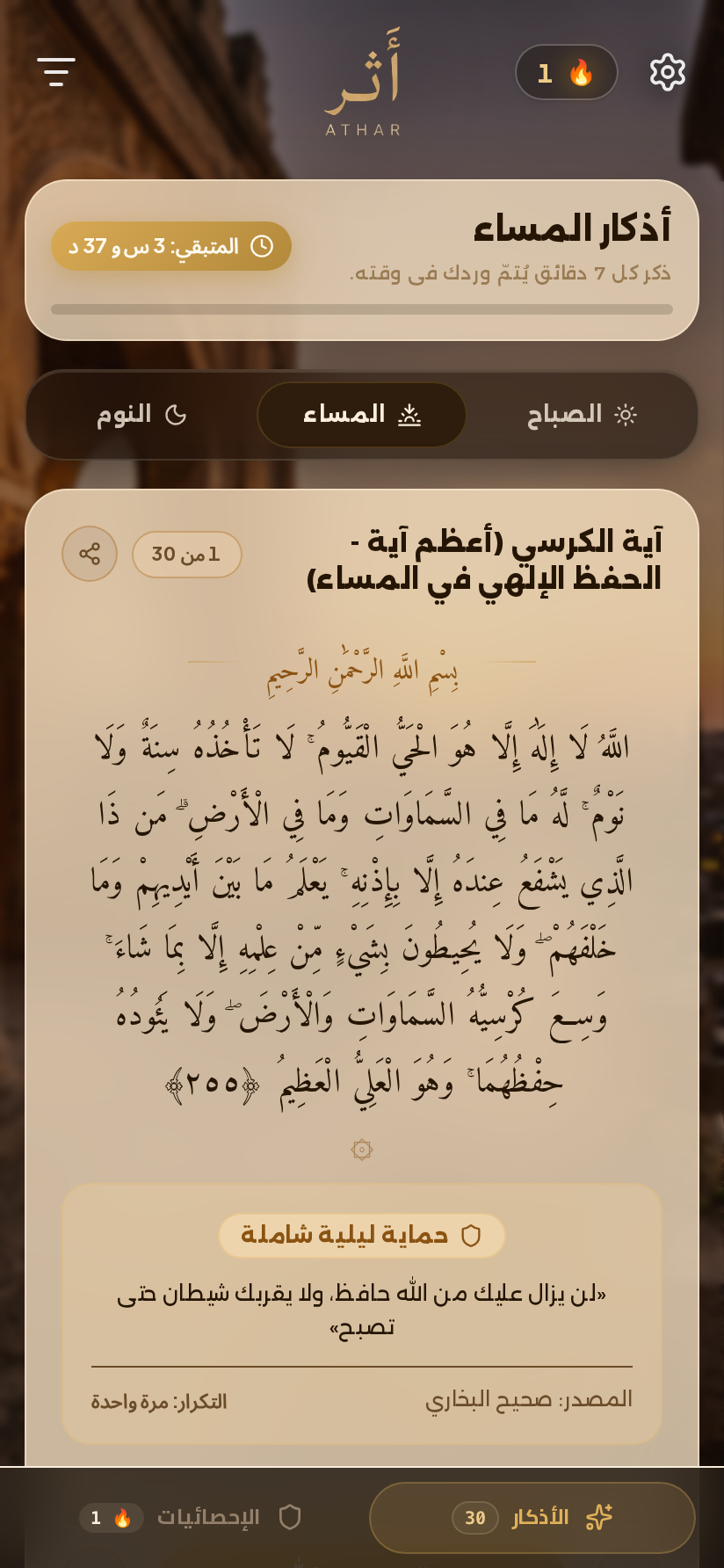شاشة أذكار المساء في طيف الكراميل الدافئ