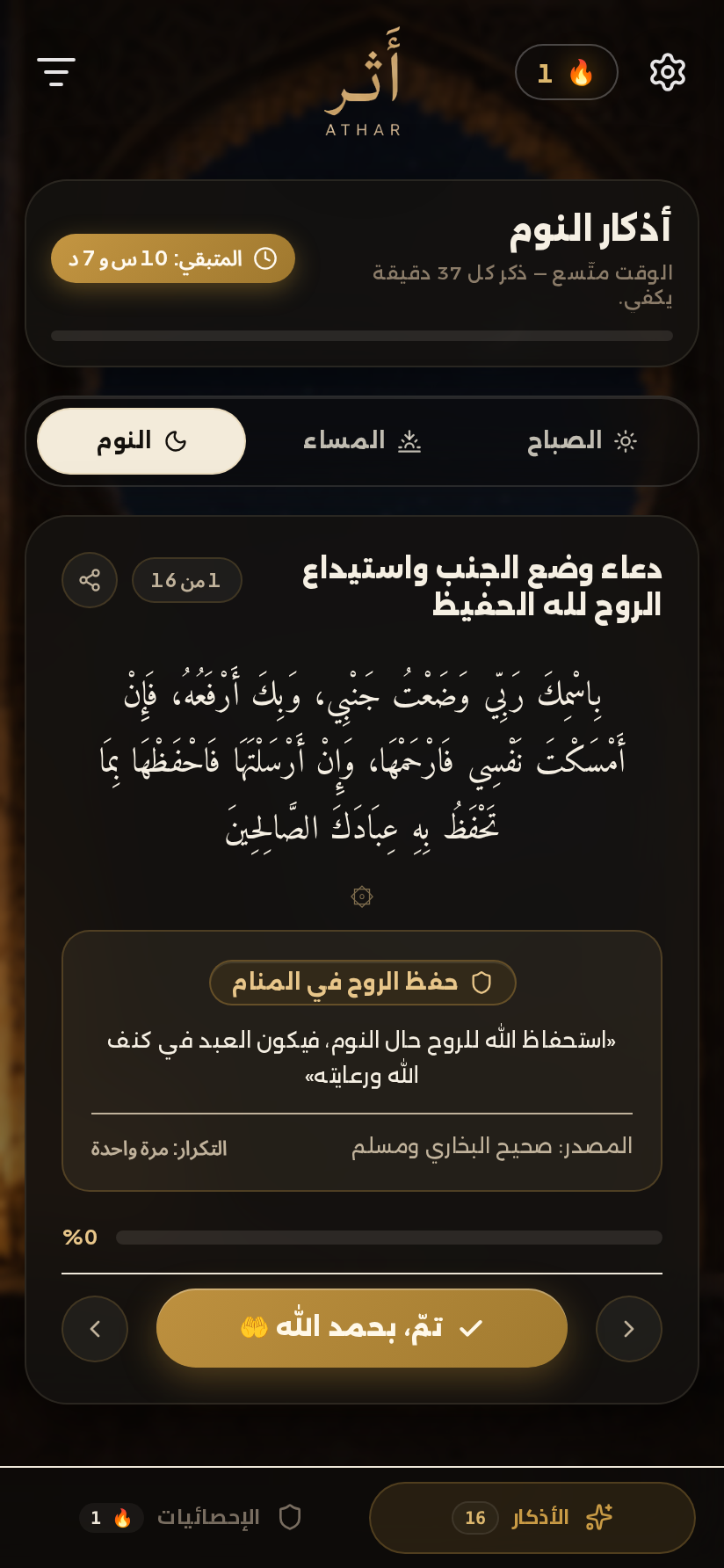 شاشة أذكار النوم في طيف السجى الداكن