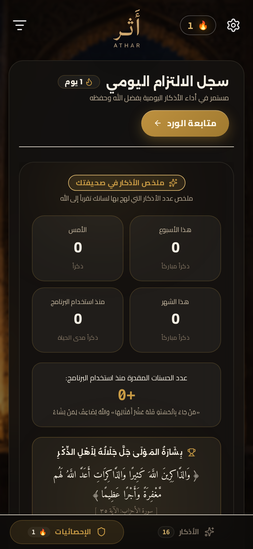 شاشة الإحصائيات والتحليلات والتقويم الحراري في تطبيق أَثَر