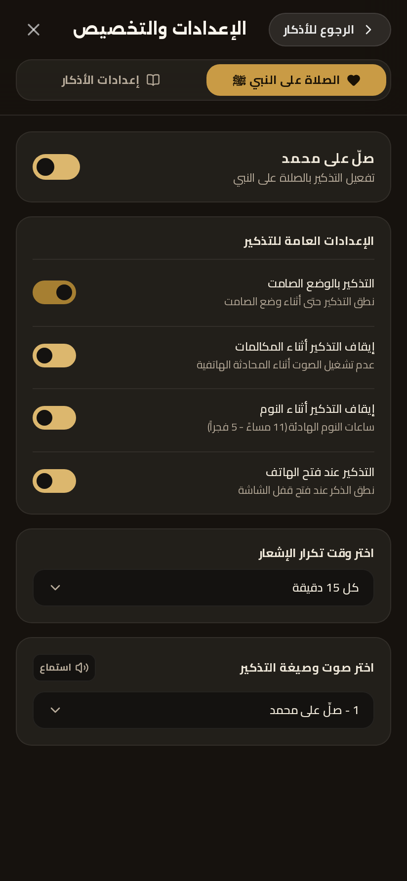 شاشة الإعدادات وخيارات التخصيص في تطبيق أَثَر