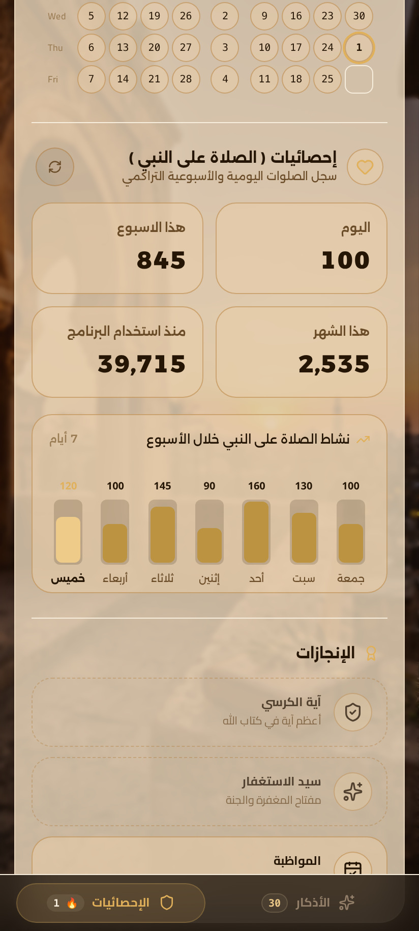 قسم إحصائيات الصلاة على النبي ﷺ داخل أَثَر